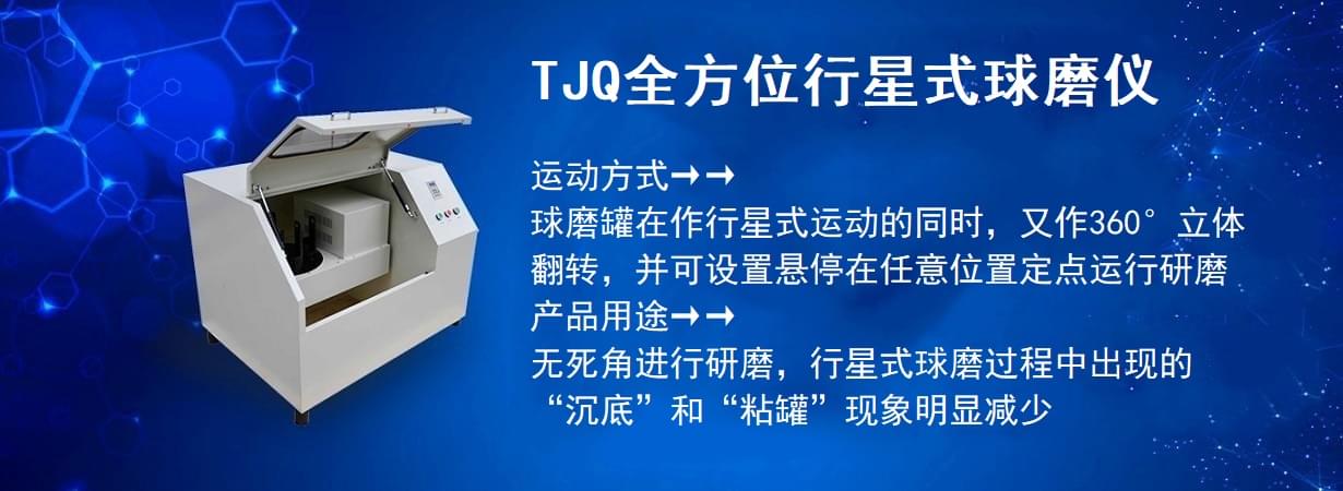 TJQ全方位行星式球磨机